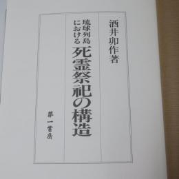 琉球列島における死霊祭祀の構造