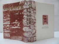 八重山のお嶽 : 嶽々名・由来・祭祀・歴史