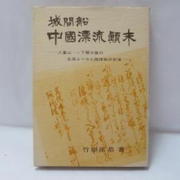 城間船中国漂流顛末 : 八重山・一下級士族の生涯よりみた琉球処分前後