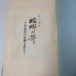 蟷螂の斧 : 竹富島の真髄を求めて