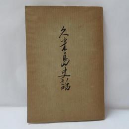 久米島史話