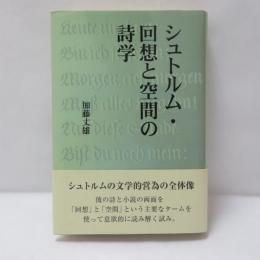 シュトルム・回想と空間の詩学