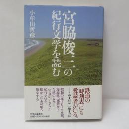 宮脇俊三の紀行文学を読む