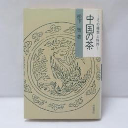 中国の茶 : その種類と特性