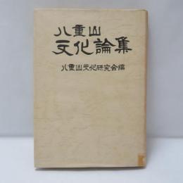 八重山文化論集