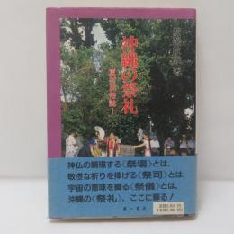 沖縄の祭礼 : 東村民俗誌