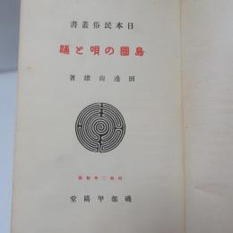 島国の唄と踊