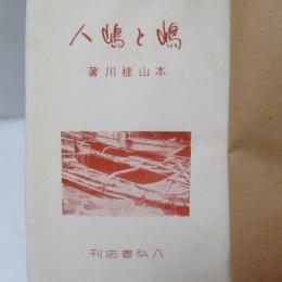 嶋と嶋人