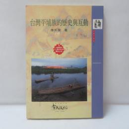 臺灣平埔族的歷史與互動