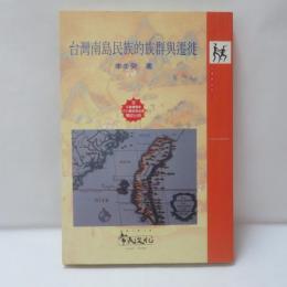 台灣南島民族的族群與遷徙
