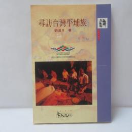 尋訪臺灣平埔族