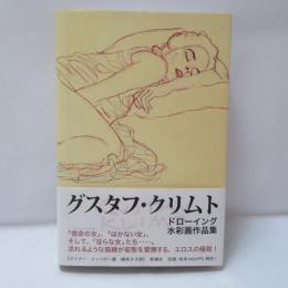 グスタフ・クリムト : ドローイング水彩画作品集