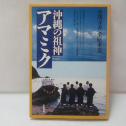 沖縄の祖神アマミク