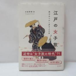江戸の女子旅―旅はみじかし歩けよ乙女