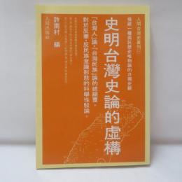 史明台灣史論的虛構