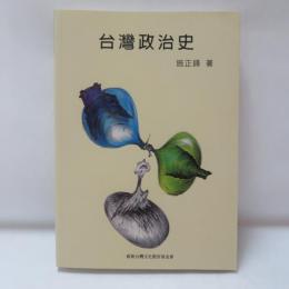台灣政治史