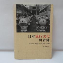 日本流行文化與香港