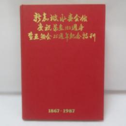 新嘉坡永春会馆庆祝成立120周年暨互助会25周年纪念特刊, 1867-1987