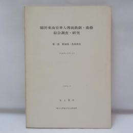 關於東南亞華人傳統戲劇曲藝綜合調査・研究　　第二部 新加坡、馬來西亞