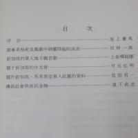 關於東南亞華人傳統戲劇曲藝綜合調査・研究　　第二部 新加坡、馬來西亞