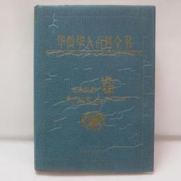 华侨华人百科全书　社区民俗卷