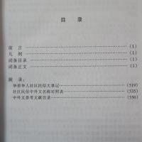 华侨华人百科全书　社区民俗卷
