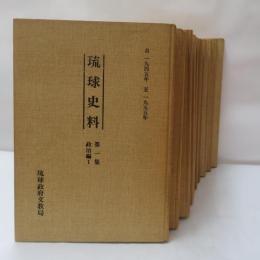 琉球史料 : 自一九四五年至一九五五年