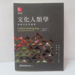 文化人類學: 領會文化多樣性 (第3版)