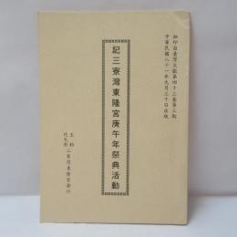 記三寮灣東隆宮庚午年祭典活動