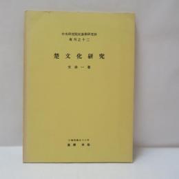 楚文化研究（專刊甲１２）