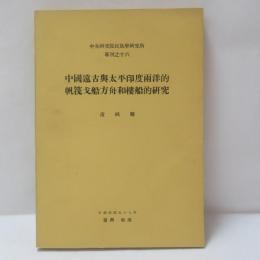 中國遠古與太平印度兩洋的帆筏戈船方舟和樓船的研究