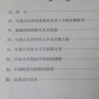 中國遠古與太平印度兩洋的帆筏戈船方舟和樓船的研究