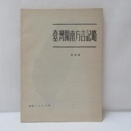 臺灣閩南方言記略