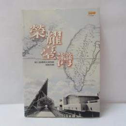 榮耀臺灣：國立臺灣歷史博物館開館特輯