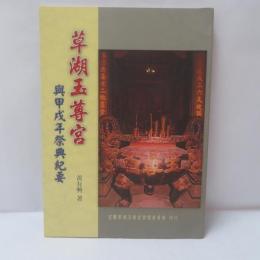 草湖玉尊宮與甲戌年祭典紀要