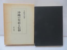 沖縄の祭祀と信仰