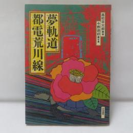 夢軌道。都電荒川線