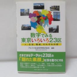 数字でみる東京いろいろ２３区