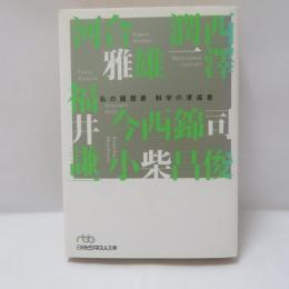科学の求道者