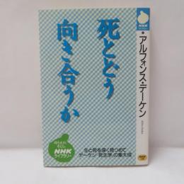 死とどう向き合うか