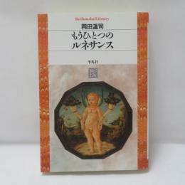 もうひとつのルネサンス