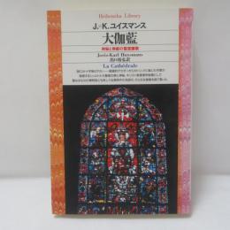 大伽藍 : 神秘と崇厳の聖堂讃歌