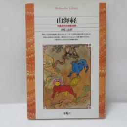 山海経 : 中国古代の神話世界