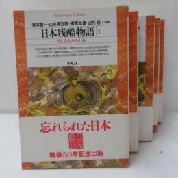 日本残酷物語　　【5冊セット】