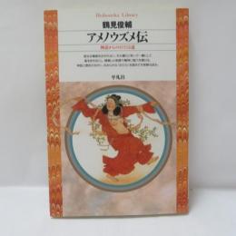 アメノウズメ伝 : 神話からのびてくる道