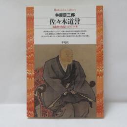 佐々木道誉 : 南北朝の内乱と<ばさら>の美