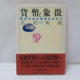 貨幣と象徴 : 経済社会の原型を求めて