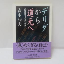 デリダから道元へ