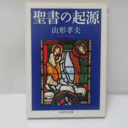 聖書の起源