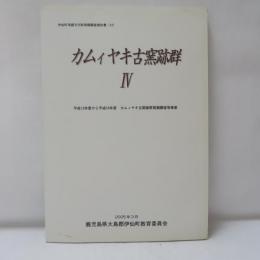 カムィヤキ古窯跡群　4　平成13年度～平成16年度カムィヤキ古窯跡群発掘調査事業